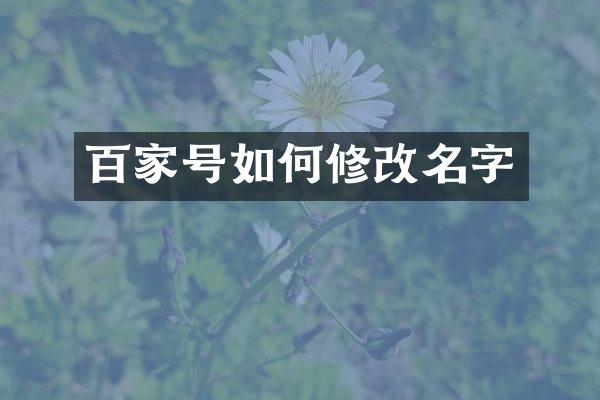 百家号如何修改名字
