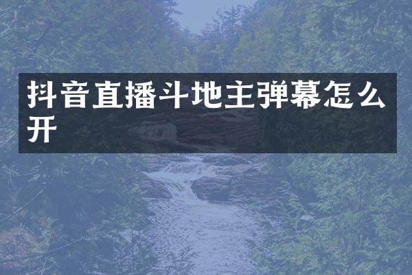 抖音直播弹幕怎么开