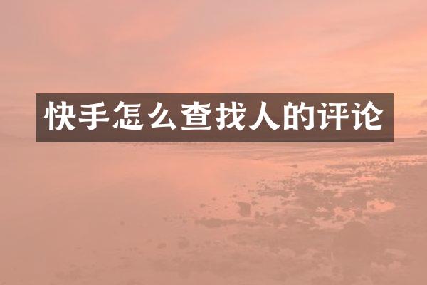 快手怎么查找人的评论