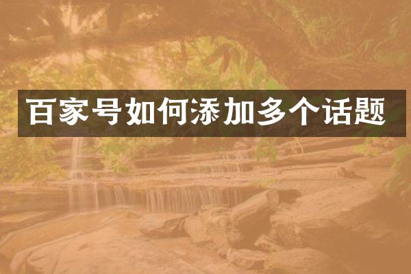 百家号如何添加多个话题
