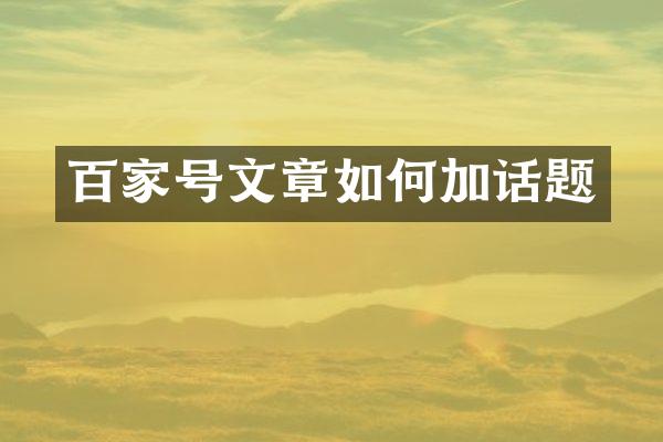 百家号文章如何加话题