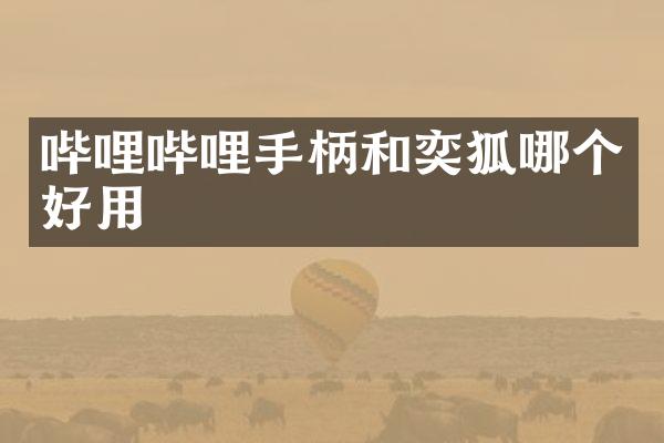 哔哩哔哩手柄和奕狐哪个好用