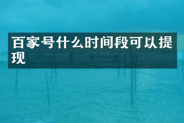百家号什么时间段可以提现