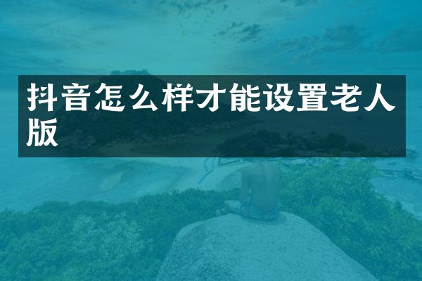 抖音怎么样才能设置老人版
