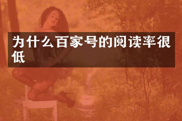 为什么百家号的阅读率很低