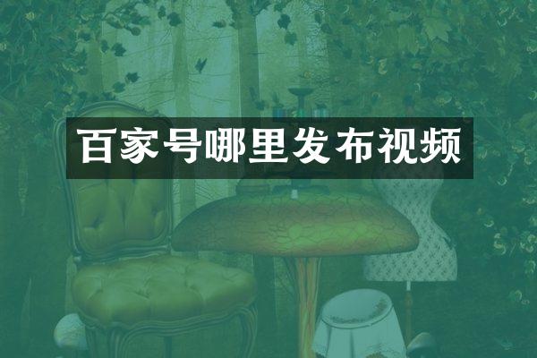 百家号哪里发布视频