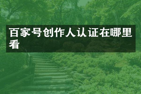 百家号创作人认证在哪里看