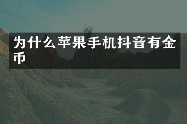 为什么苹果手机抖音有金币