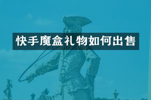 快手魔盒礼物如何出售