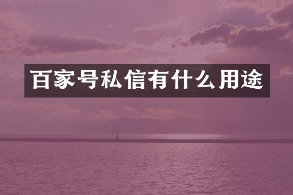 百家号私信有什么用途