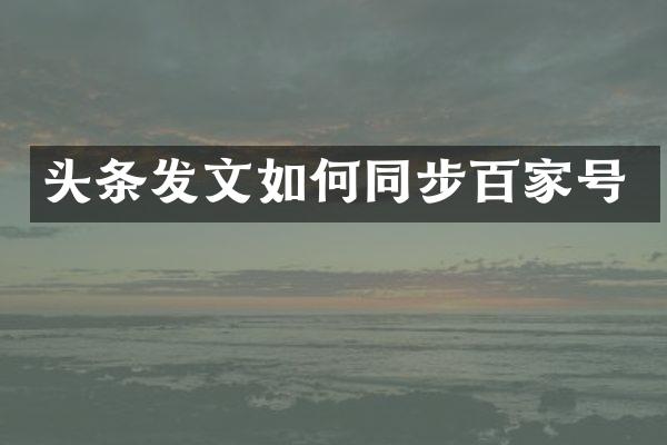 头条发文如何同步百家号
