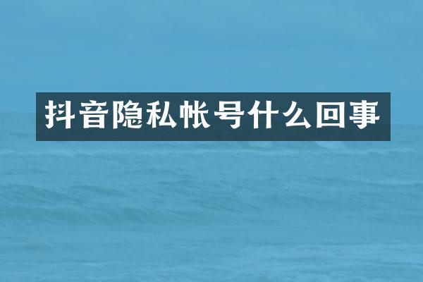 抖音隐私帐号什么回事