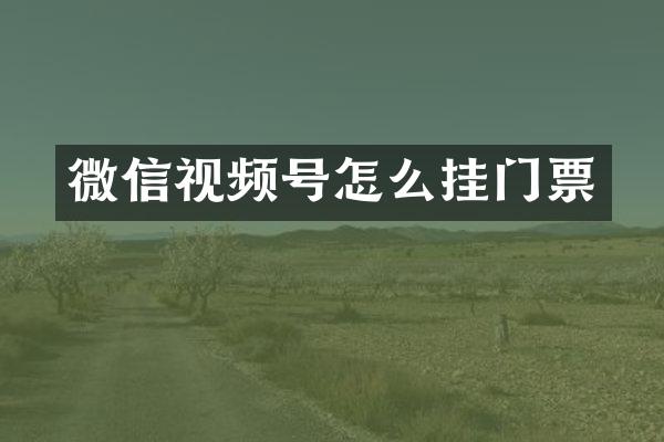 微信视频号怎么挂门票