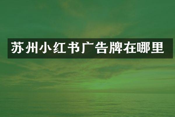 苏州小红书广告牌在哪里