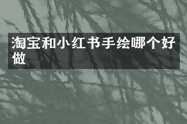 淘宝和小红书手绘哪个好做