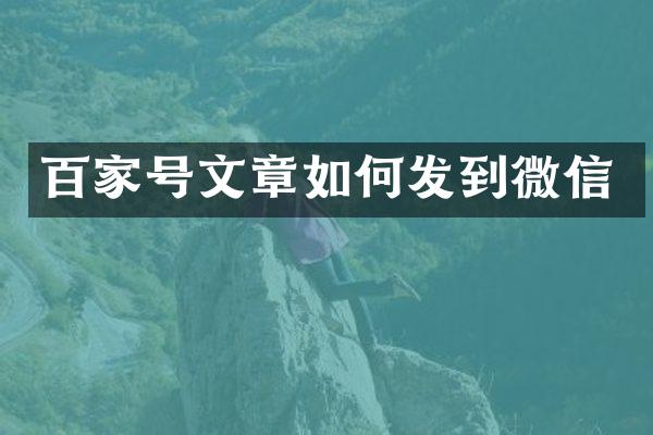 百家号文章如何发到微信