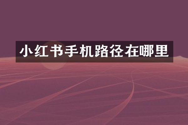 小红书手机路径在哪里