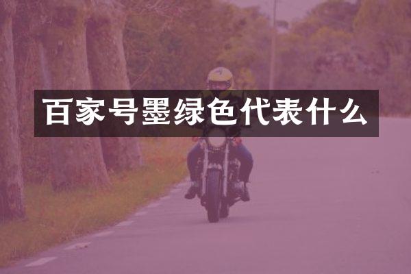 百家号墨绿色代表什么