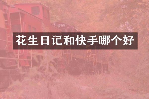 花生日记和快手哪个好