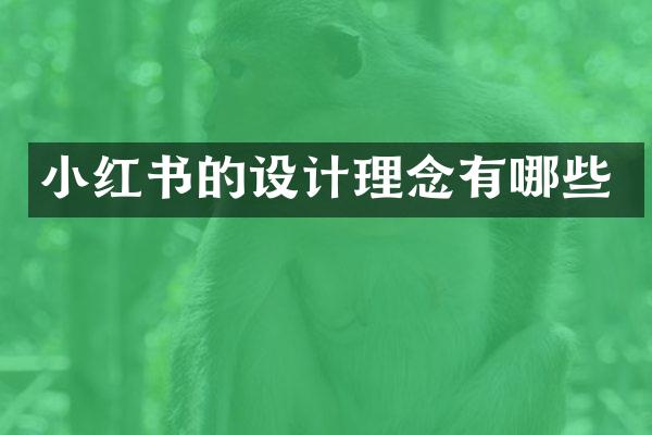 小红书的设计理念有哪些