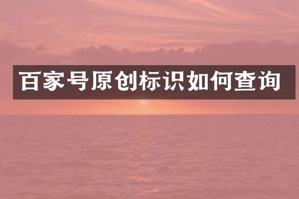 百家号原创标识如何查询