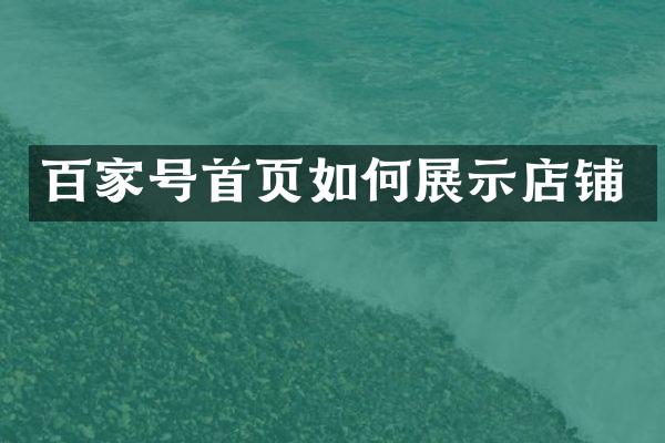 百家号首页如何展示店铺