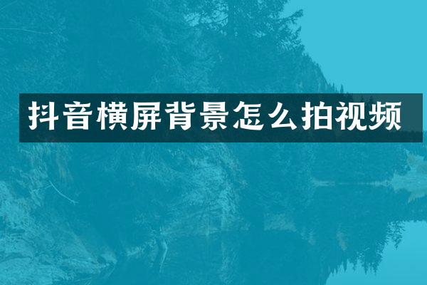抖音横屏背景怎么拍视频