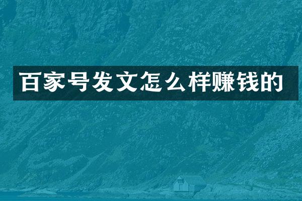 百家号发文怎么样赚钱的