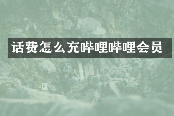 话费怎么充哔哩哔哩会员