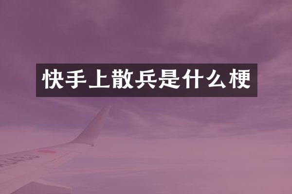 快手上散兵是什么梗
