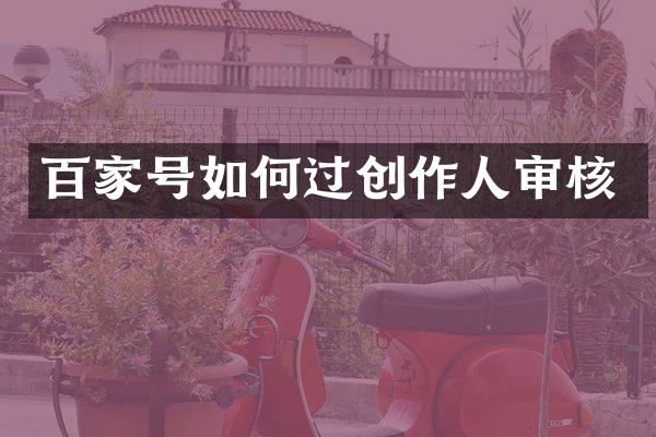 百家号如何过创作人审核