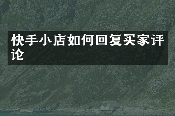 快手小店如何回复买家评论