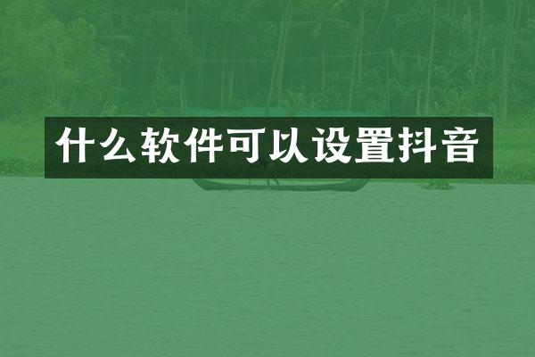 什么软件可以设置抖音