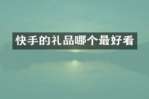快手的礼品哪个最好看