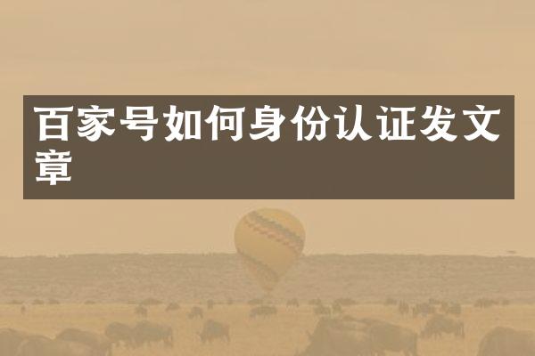 百家号如何身份认证发文章