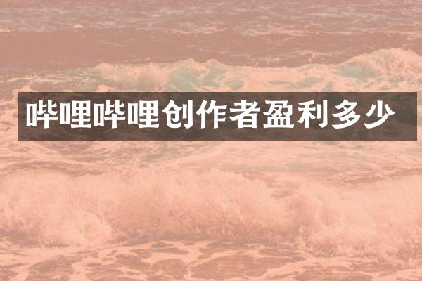 哔哩哔哩创作者盈利多少