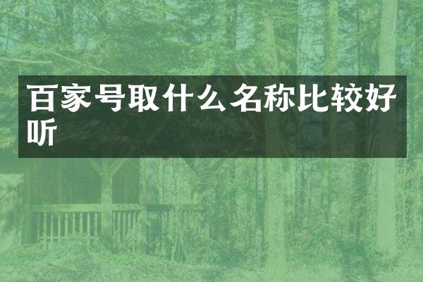 百家号取什么名称比较好听