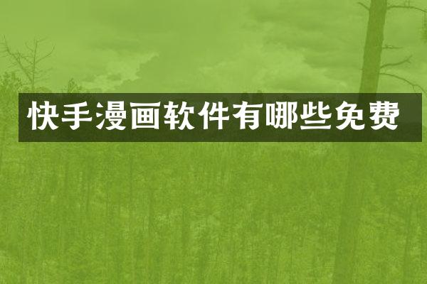 快手漫画软件有哪些免费