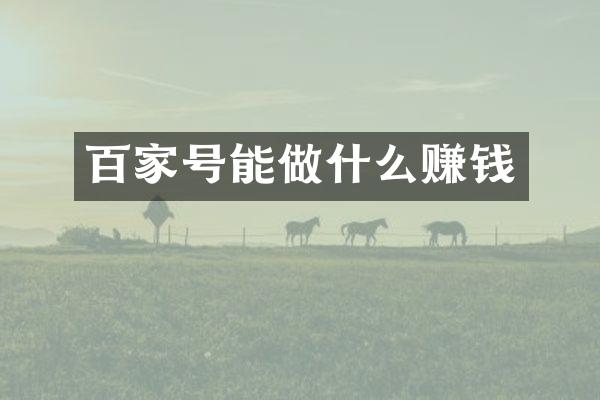 百家号能做什么赚钱