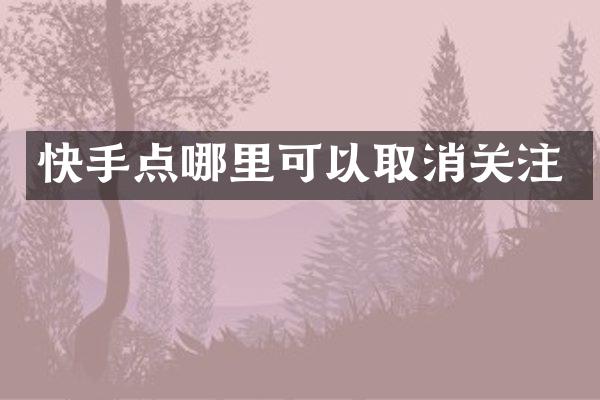 快手点哪里可以取消关注