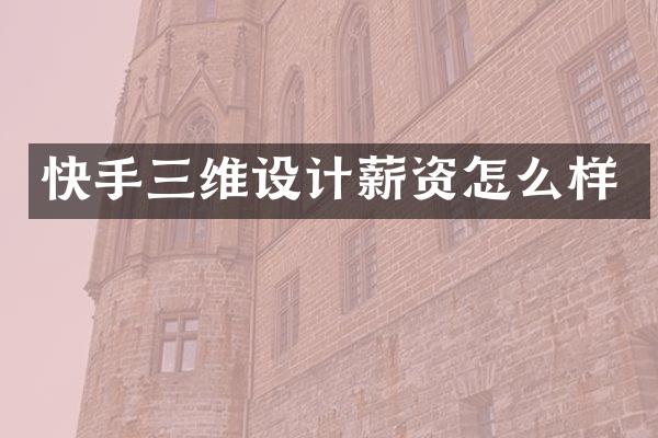 快手三维设计薪资怎么样
