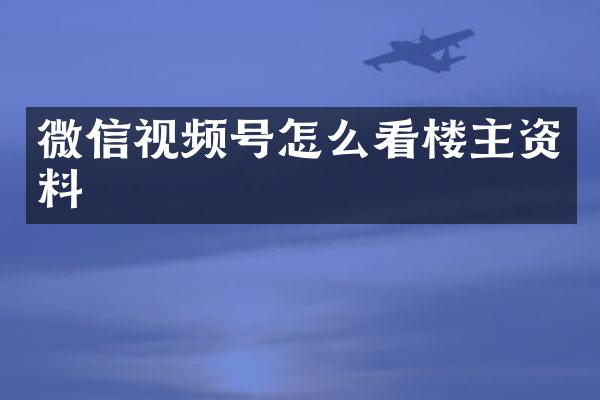 微信视频号怎么看楼主资料