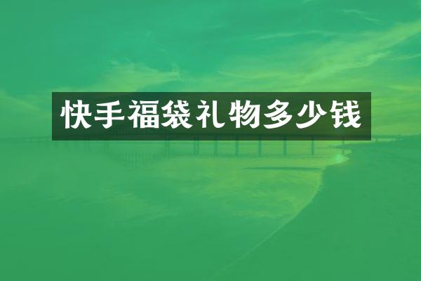 快手福袋礼物多少钱