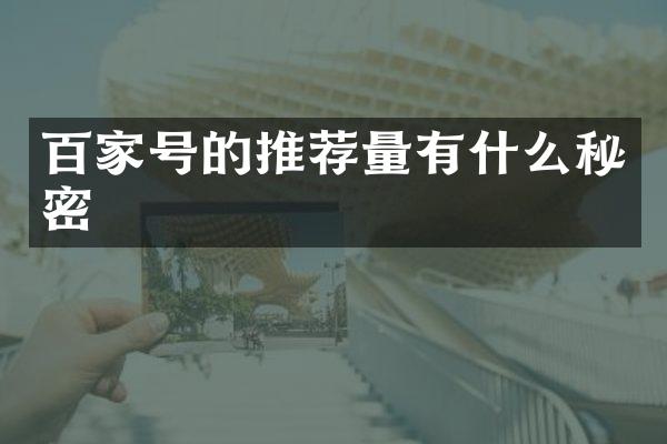 百家号的推荐量有什么秘密