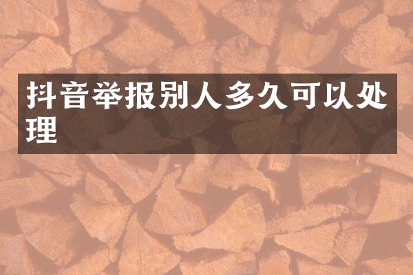 抖音举报别人多久可以处理