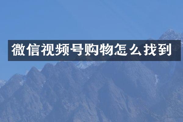 微信视频号购物怎么找到
