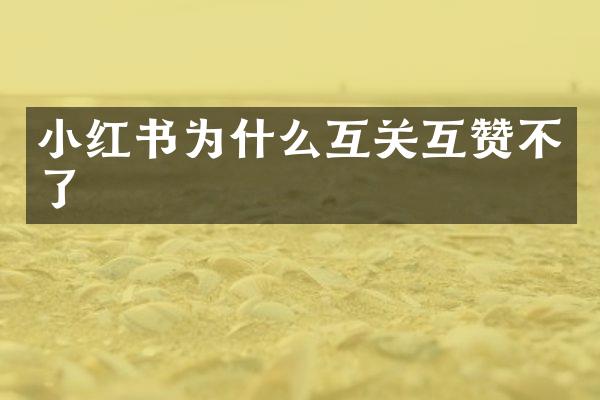 小红书为什么互关互赞不了