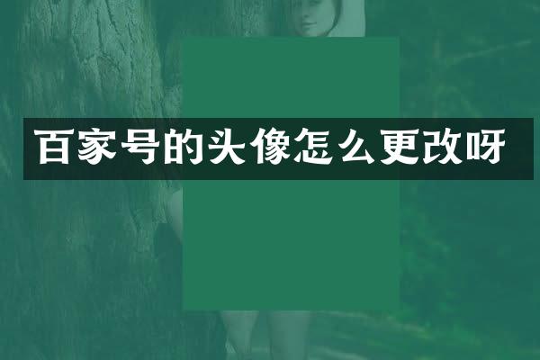 百家号的头像怎么更改呀