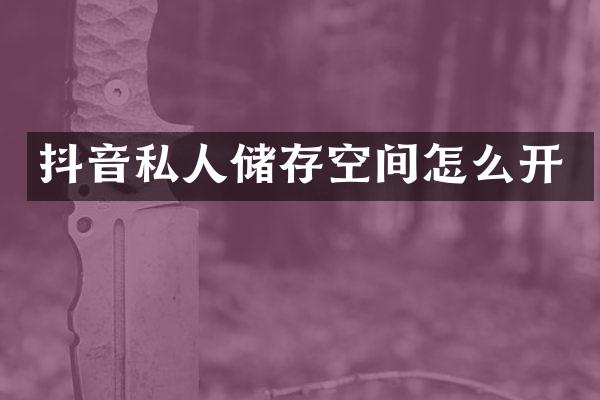 抖音私人储存空间怎么开