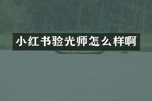 小红书验光师怎么样啊